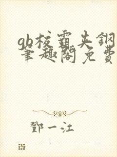 gb校霸夹钢笔笔趣阁免费的封面