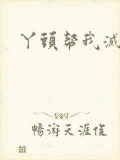 丫头帮我灭灭火