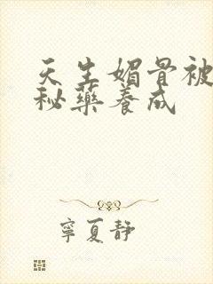 天生媚骨被爹娘秘药养成封面
