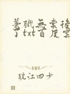 兼职无常后我红了txt百度云