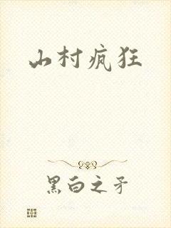 山村疯狂