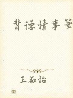背德情事笔趣阁