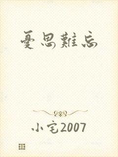 忧思难忘