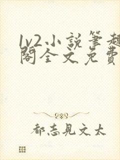 1v2小说笔趣阁全文免费阅读封面