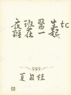 夜班医生tc和谁在一起封面