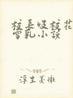 校长吸校花陈若雪乳小说封面