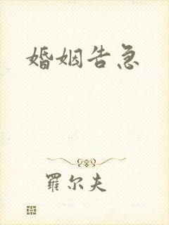 婚姻告急