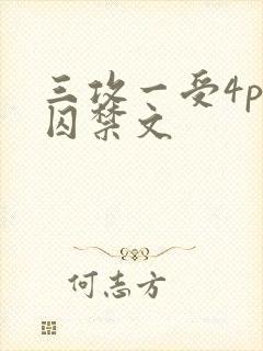 三攻一受4p肉囚禁文