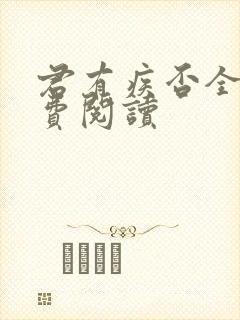 君有疾否全文免费阅读封面