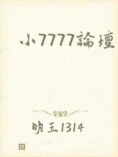 小7777论坛