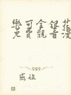 乐可金银花全文免费观看漫画