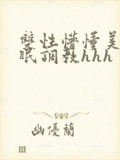 双性懵懂美人催眠调教hhh