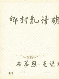 乡村乱情胡秀英