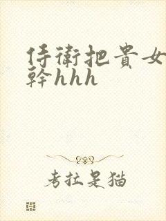 侍卫把贵女怼树干hhh封面