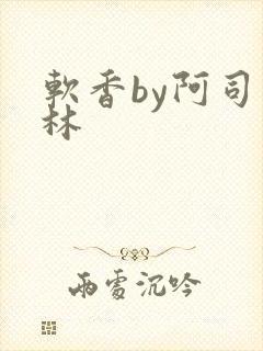 软香by阿司匹林
