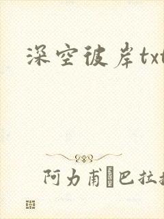 深空彼岸txt