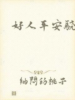 好人平安骁骑校