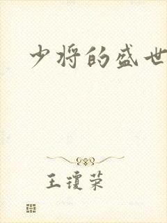 少将的盛世宠妻
