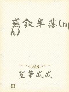 燕钗半落(nph)