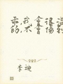 乖,我会很温柔的,不会伤到你小说封面