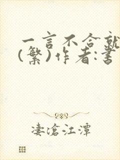 一言不合就扑倒(繁)作者:书书
