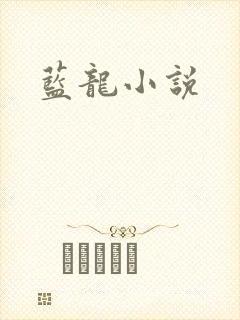 蓝龙小说