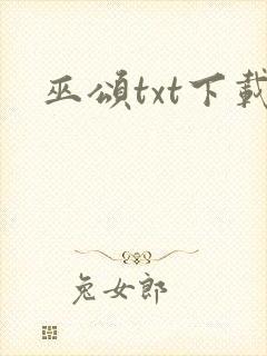 巫颂txt下载