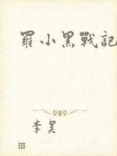 罗小黑战记小说封面