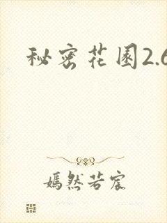 秘密花园2.6