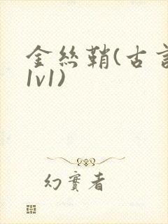 金丝鞘(古言,1v1)封面