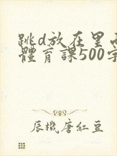 跳d放在里面上体育课500字封面