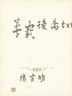 茅山后裔txt下载