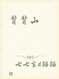 背背山
