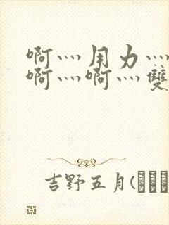 啊灬用力灬啊灬啊灬啊灬双男主