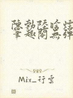 陈勃陆晗烟小说笔趣阁无弹窗封面