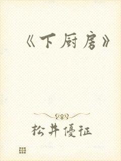 《下厨房》