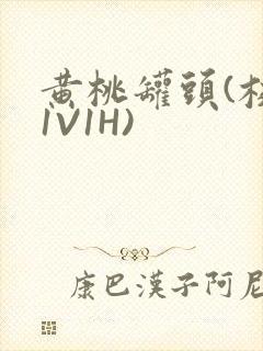 黄桃罐头(校园1V1H)