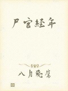 尸官经年