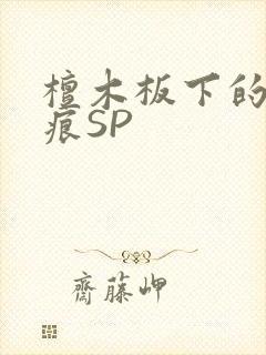 檀木板下的翘红痕SP封面