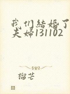 我们结婚了初恋夫妇131102封面