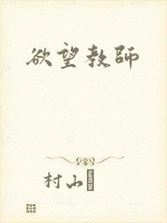 欲望教师
