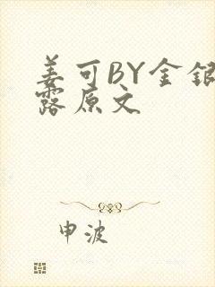 姜可BY金银花露原文