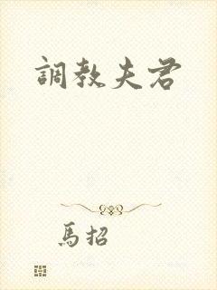调教夫君