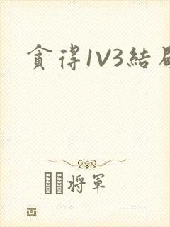 贪得1V3结局封面