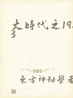 大时代之1983