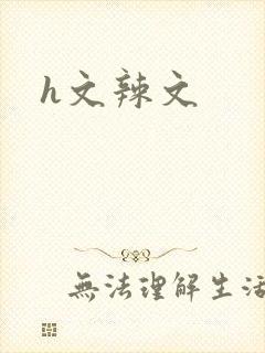 h文辣文
