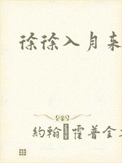 徐徐入月来