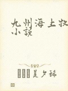 九州海上牧云记小说