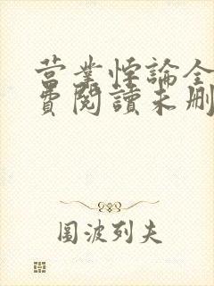 营业悖论全文免费阅读未删减笔趣阁