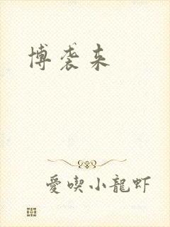博袭来